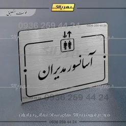 پلاک راهنما آسانسور مدیران - Image 2